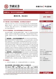 传媒行业：2018 年年度策略报告-聚焦头部，关注龙头