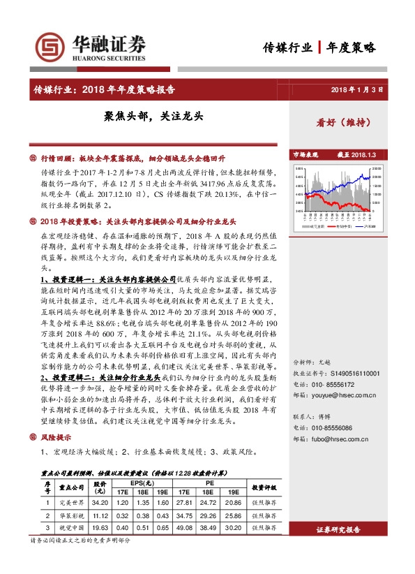 传媒行业：2018 年年度策略报告-聚焦头部，关注龙头