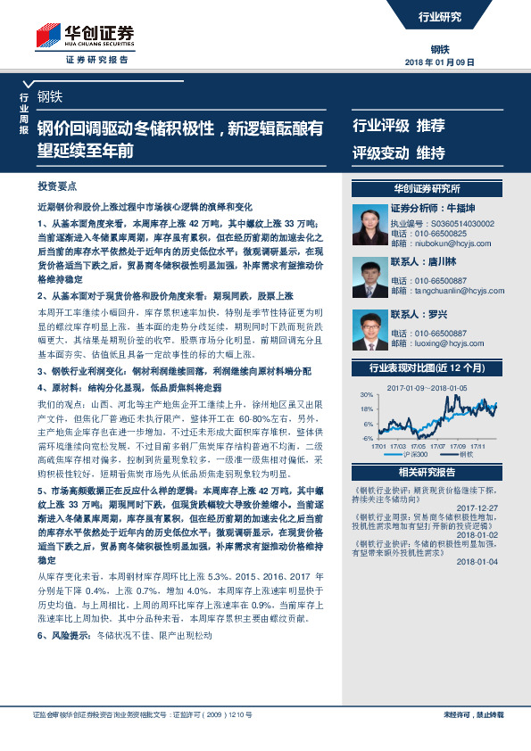 钢铁行业周报：钢价回调驱动冬储积极性，新逻辑酝酿有望延续至年前