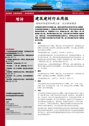 建筑建材行业周报：供给收缩建材如期上涨，关注雄安概念