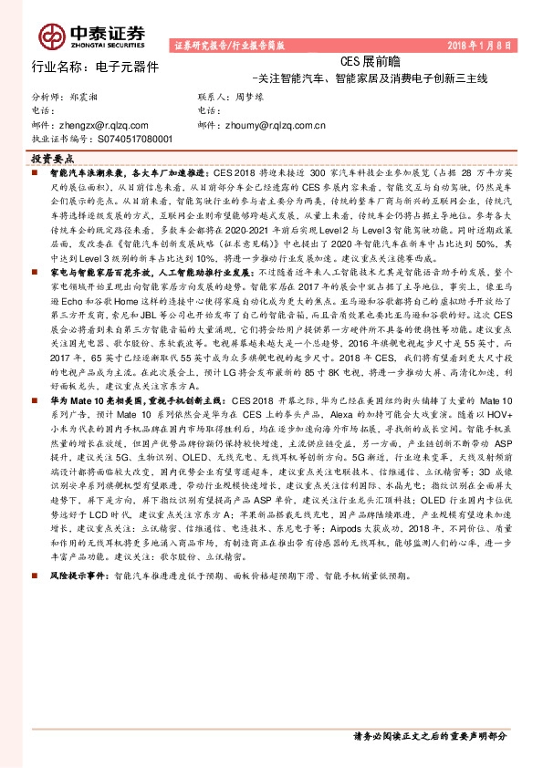 电子元器件：CES展前瞻-关注智能汽车、智能家居及消费电子创新三主线