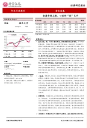 有色金属行业月度报告：金属价格上涨，心里的“花”已开