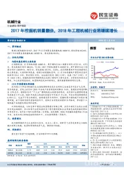 机械行业：2017年挖掘机销量翻倍，2018年工程机械行业将继续增长