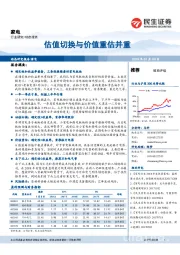 家电：估值切换与价值重估并重