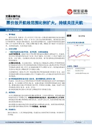 交通运输行业：票价放开航线范围比例扩大，持续关注大航