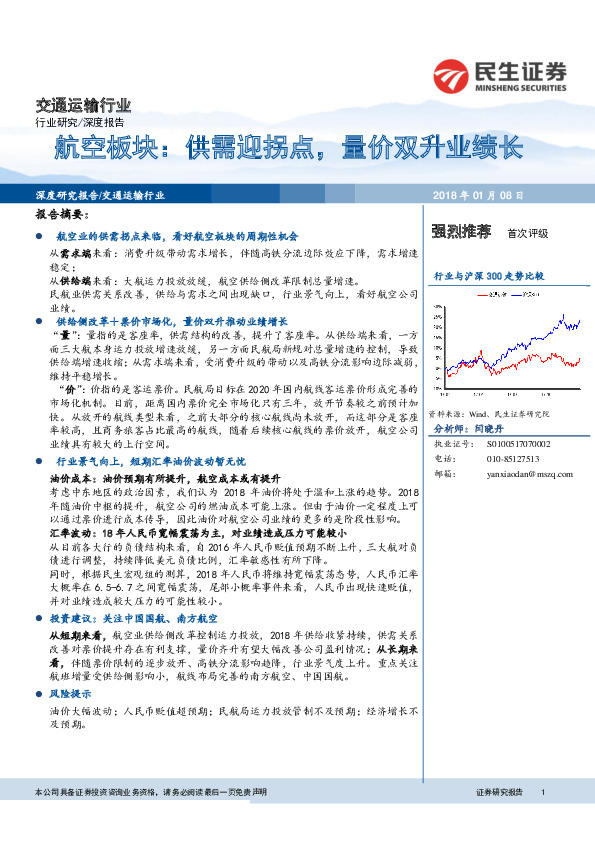 交通运输行业：航空板块：供需迎拐点，量价双升业绩长