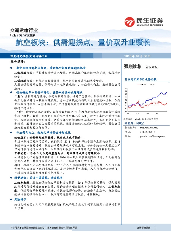 交通运输行业：航空板块：供需迎拐点，量价双升业绩长