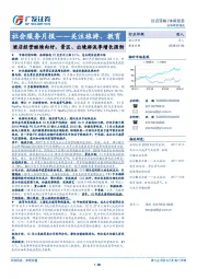 社会服务月报——关注旅游、教育：酒店经营继续向好，景区、出境游淡季增长强劲