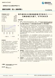 海外通信龙头发展经验借鉴系列报告之一：光棒玻璃龙头康宁，百年风雨沉浮