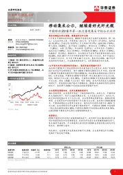 中国移动2018年第一批次普缆集采中标公示点评：移动集采公示，继续看好光纤光缆