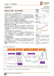 石油化工行业专题研究：回顾历史大周期，我们站在哪里？