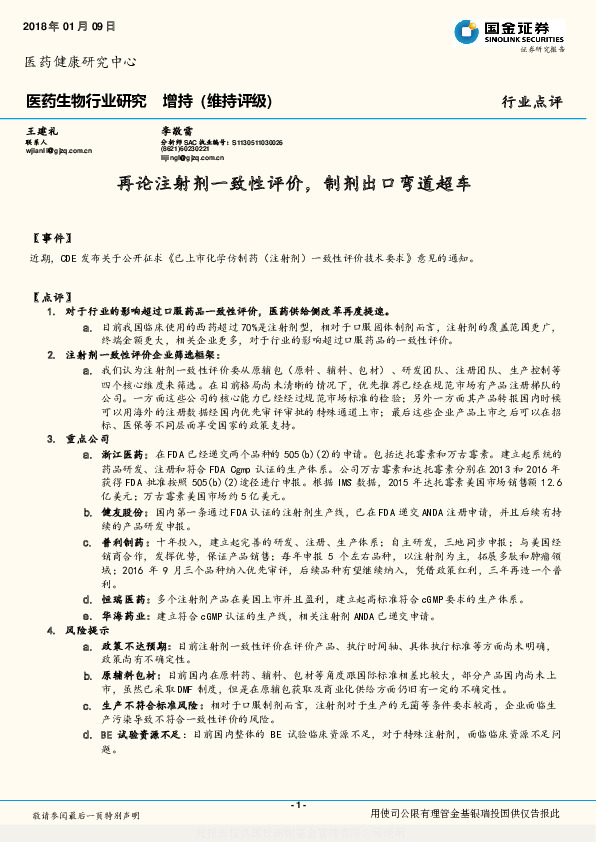 医药生物行业研究：再论注射剂一致性评价，制剂出口弯道超车