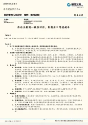 医药生物行业研究：再论注射剂一致性评价，制剂出口弯道超车