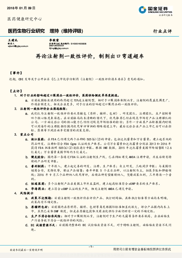 医药生物行业研究：再论注射剂一致性评价，制剂出口弯道超车