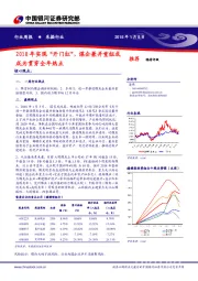 采掘行业周报：2018年实现“开门红”，煤企兼并重组或成为贯穿全年热点