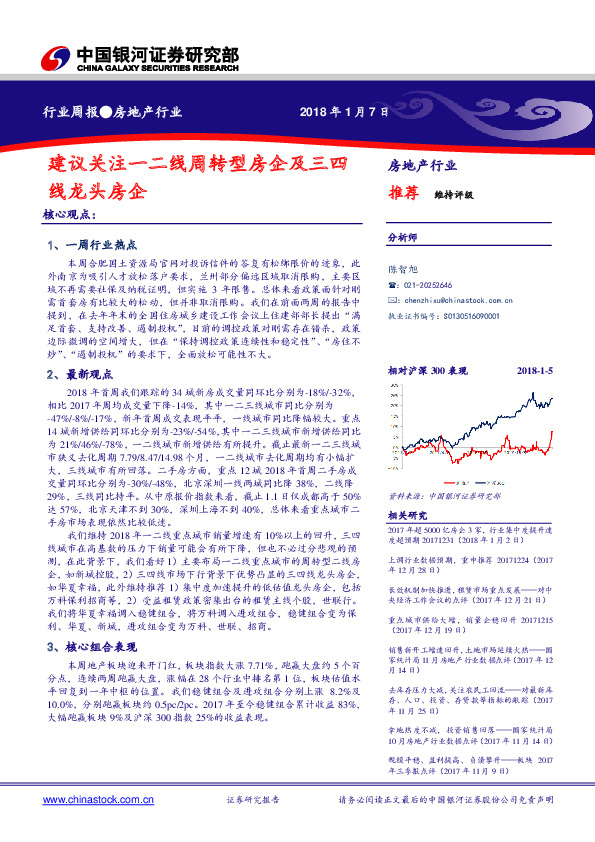 房地产行业周报：建议关注一二线周转型房企及三四线龙头房企