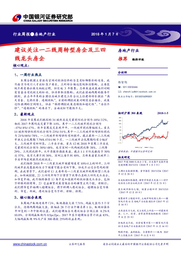 房地产行业周报：建议关注一二线周转型房企及三四线龙头房企