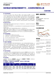 电气设备行业研究周报:光伏电池片组件端价格持续下行,三元材料价格仍在上涨