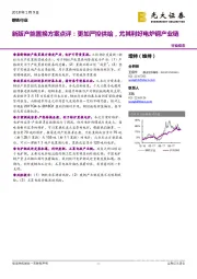 钢铁行业：新版产能置换方案点评：更加严控供给，尤其利好电炉钢产业链