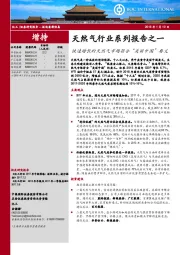 天然气行业系列报告之一：快速增长的天然气市场符合“美丽中国”要义