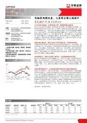 券商2017年12月业绩点评：再融资规模改善，大券商业绩大幅提升