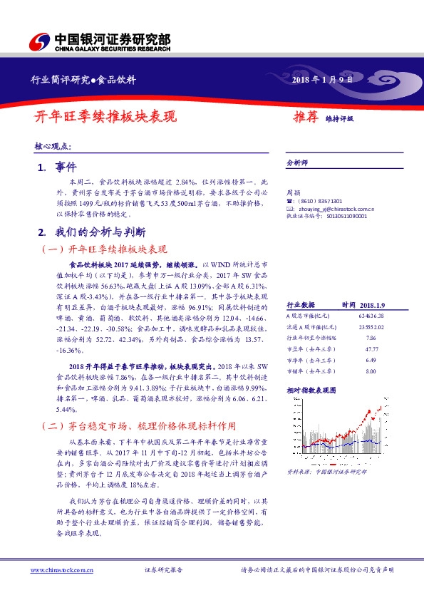 食品饮料行业简评研究：开年旺季续推板块表现