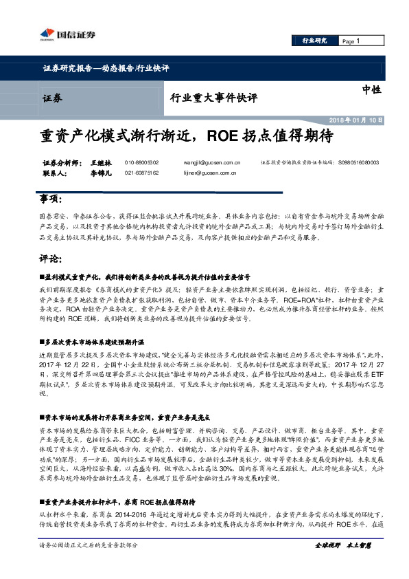 证券行业：重资产化模式渐行渐近，ROE拐点值得期待