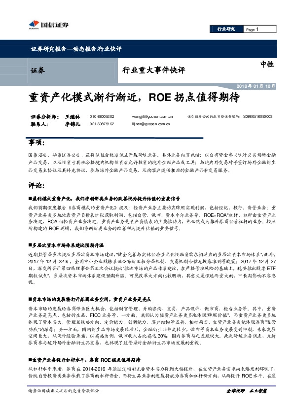 证券行业：重资产化模式渐行渐近，ROE拐点值得期待