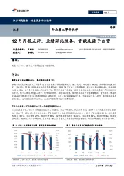 证券12月月报点评：业绩环比改善，贡献来源于自营