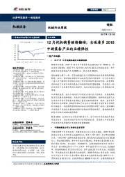 机械行业周报:12月挖机销量继续翻倍;全面看多2018中游装备产业的业绩弹性
