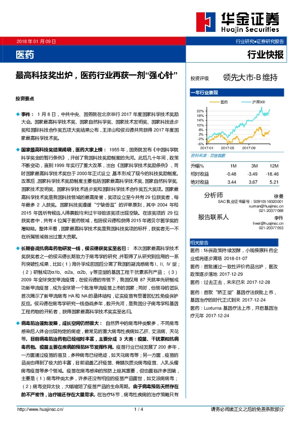 医药行业快报：最高科技奖出炉，医药行业再获一剂“强心针”