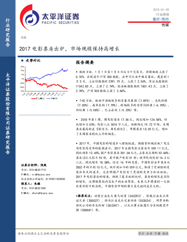 传媒行业周报：2017电影票房出炉，市场规模保持高增长