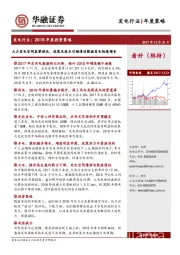 发电行业：2018年度投资策略：火力发电空间显著挤压，政策及技术引领清洁能源发电快速增长
