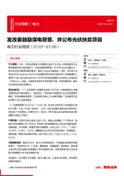 电力行业周报：发改委鼓励煤电联营，并公布光伏扶贫项目