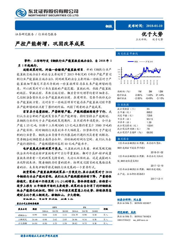 钢铁行业动态报告：严控产能新增，巩固改革成果