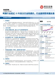 食品饮料：啤酒行业迎近10年首次行业性提价，行业盈利性有望改善