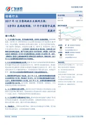 2017年12月影视娱乐互联网月报:《芳华》表现超预期,17年中国影市成熟度提升