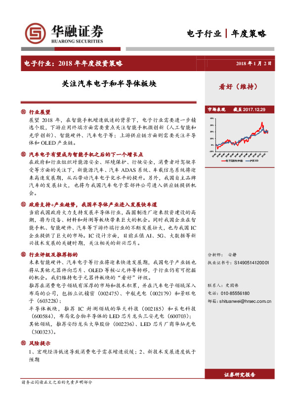 电子行业2018年年度投资策略：关注汽车电子和半导体板块