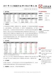 煤炭行业日报：2017年12月煤炭行业PPI环比下降0.3%