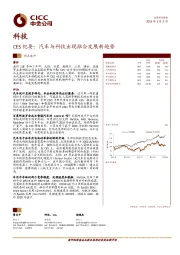 科技：CES纪要：汽车与科技出现融合发展新趋势