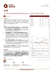 证券：大券商投资收益集中释放带动板块12月整体业绩优于预期