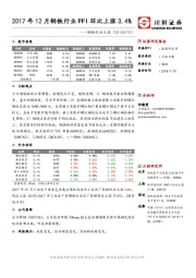 钢铁行业日报：2017年12月钢铁行业PPI环比上涨3.4%