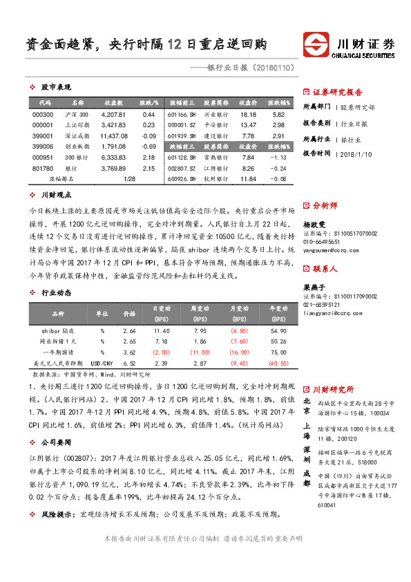 银行业日报：资金面趋紧，央行时隔12日重启逆回购