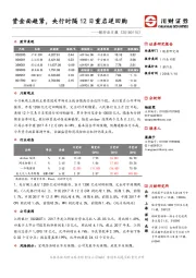 银行业日报：资金面趋紧，央行时隔12日重启逆回购