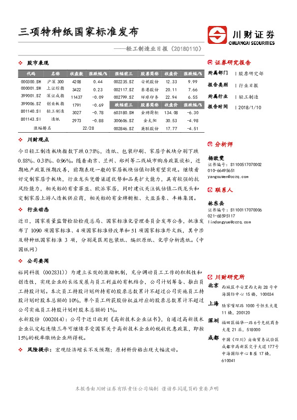 轻工制造业日报：三项特种纸国家标准发布