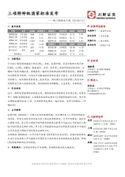 轻工制造业日报：三项特种纸国家标准发布