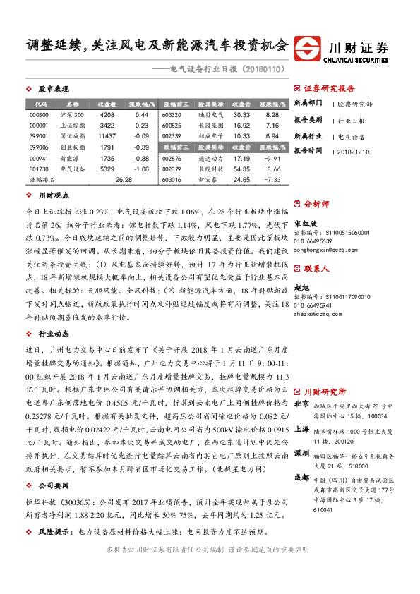 电气设备行业日报：调整延续，关注风电及新能源汽车投资机会