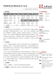 汽车行业日报：环保部首次处罚机动车生产企业