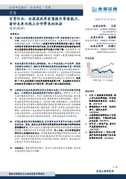 百货行业：全渠道改革有望提升零售能力，看好未来与线上合作带来的机会