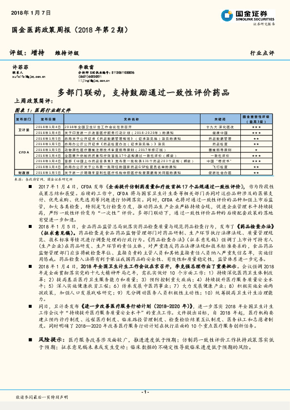 国金医药政策周报（2018年第2期）：多部门联动，支持鼓励通过一致性评价药品